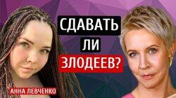 Сдавать ли злодеев? Анна Левченко/Татьяна Лазарева Сдавать ли злодеев? Анна Левченко/Татьяна Лазарева