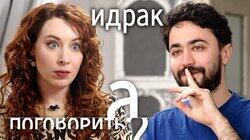 Идрак Мирзализаде про депортацию, русофобию, Крым // А поговорить?...