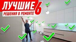ЛУЧШИЕ РЕШЕНИЯ В РЕМОНТЕ-6 #211 ЛУЧШИЕ РЕШЕНИЯ В РЕМОНТЕ-6 #211