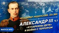 Александр III. 'Кухаркины дети' и война с террором Александр III. 'Кухаркины дети' и война с террором