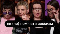 Як (не) помічати сексизм | ебаут + Ольга Перехрест Як (не) помічати сексизм | ебаут + Ольга Перехрест