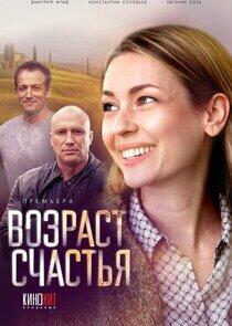 Возраст счастья Возраст счастья
