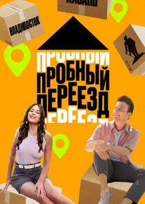 Пробный переезд Пробный переезд