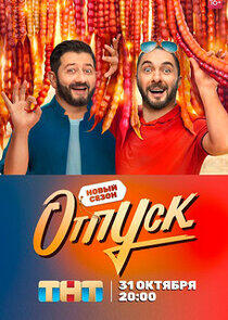 Отпуск Отпуск