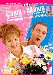 Саша+Маша Саша+Маша