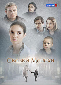 Сказки мачехи Сказки мачехи