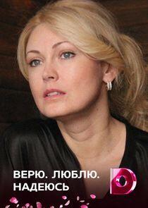 Верю. Люблю. Надеюсь Верю. Люблю. Надеюсь