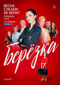Берёзка Берёзка
