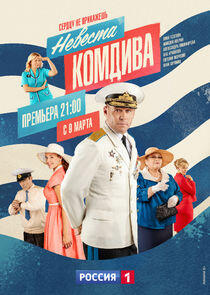 Невеста комдива Невеста комдива