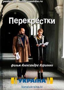 Перекрёстки - Season 1 Перекрёстки - Season 1