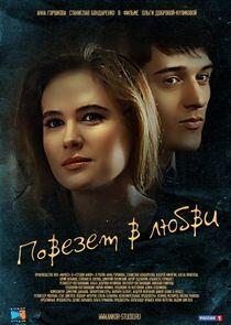 Повезёт в любви - Season 1 Повезёт в любви - Season 1