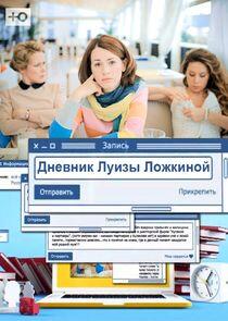 Дневник Луизы Ложкиной Дневник Луизы Ложкиной