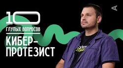 Киберпротезист | Михаил Синцов Киберпротезист | Михаил Синцов