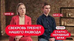 Выпуск 9. Матвей (20 лет) и Анна (36 лет) Выпуск 9. Матвей (20 лет) и Анна (36 лет)