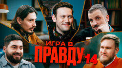 ИГРА В ПРАВДУ 14 | ШАСТУН, ПОЗОВ, ДЖАБРАИЛОВ, СТАХОВИЧ, КОСИЦЫН ИГРА В ПРАВДУ 14 | ШАСТУН, ПОЗОВ, ДЖАБРАИЛОВ, СТАХОВИЧ, КОСИЦЫН