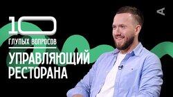 Управляющий ресторана | Михаил Брызгалов Управляющий ресторана | Михаил Брызгалов