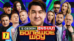 Серия #7. Финал Серия #7. Финал