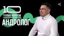 Андролог | Марк Гадзиян Андролог | Марк Гадзиян