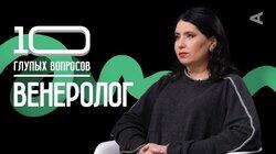 Венеролог | Ирина Мещерина Венеролог | Ирина Мещерина