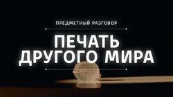 Печать другого мира Печать другого мира