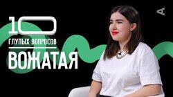 Вожатая | Василиса Ячменёва Вожатая | Василиса Ячменёва