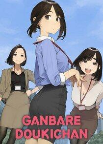 Ganbare Dōki-chan Ganbare Dōki-chan