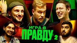 ИГРА В ПРАВДУ 2 | ШАСТУН, ПОЗОВ, ДЖАБРАИЛОВ, СТАХОВИЧ, КОСИЦЫН ИГРА В ПРАВДУ 2 | ШАСТУН, ПОЗОВ, ДЖАБРАИЛОВ, СТАХОВИЧ, КОСИЦЫН