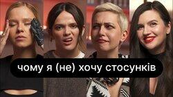 Чому я (не) хочу стосунків | ебаут + Аліна Глазова Чому я (не) хочу стосунків | ебаут + Аліна Глазова