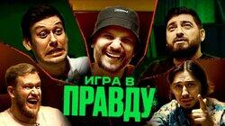 ИГРА В ПРАВДУ 1 | ШАСТУН, ПОЗОВ, ДЖАБРАИЛОВ, СТАХОВИЧ, КОСИЦЫН ИГРА В ПРАВДУ 1 | ШАСТУН, ПОЗОВ, ДЖАБРАИЛОВ, СТАХОВИЧ, КОСИЦЫН