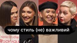 Чому стиль (не) важливий | ебаут + Даша Майорова Чому стиль (не) важливий | ебаут + Даша Майорова