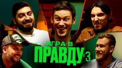 ИГРА В ПРАВДУ 3 | ШАСТУН, ПОЗОВ, ДЖАБРАИЛОВ, СТАХОВИЧ, КОСИЦЫН ИГРА В ПРАВДУ 3 | ШАСТУН, ПОЗОВ, ДЖАБРАИЛОВ, СТАХОВИЧ, КОСИЦЫН