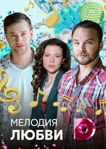 Мелодия любви Мелодия любви