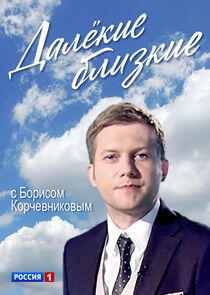 Далёкие близкие Далёкие близкие
