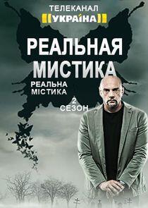 Реальная мистика - Season 2 Реальная мистика - Season 2