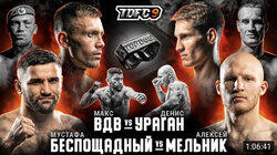 ВДВ vs Ураган, Беспощадный vs Мельник | Чемпионские бои | ВДВ vs Ураган, Беспощадный vs Мельник | Чемпионские бои |