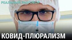 Ковид-плюрализм Ковид-плюрализм
