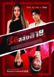 Rak Salap Lai Rak Salap Lai