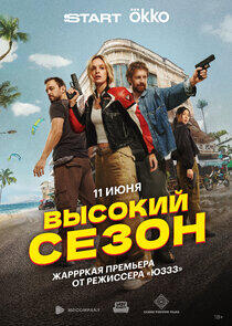 Высокий сезон Высокий сезон