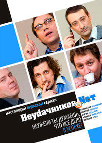Неудачников.net