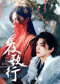 Ye Ge Xing Ye Ge Xing