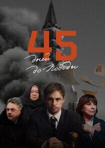 45 дней до Победы