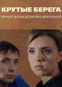 Крутые берега Крутые берега