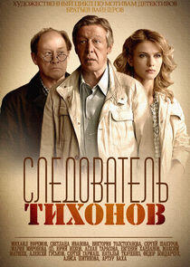 Следователь Тихонов Следователь Тихонов