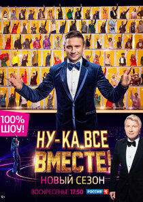Ну-ка, все вместе! - Season 2 Ну-ка, все вместе! - Season 2