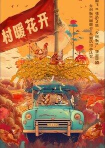 Erlong Lake: Blossoms of Hometown Dreams - Season 1 Erlong Lake: Blossoms of Hometown Dreams - Season 1