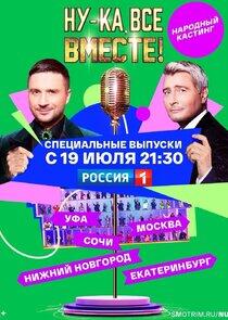 Ну-ка все вместе: Народный кастинг Ну-ка все вместе: Народный кастинг