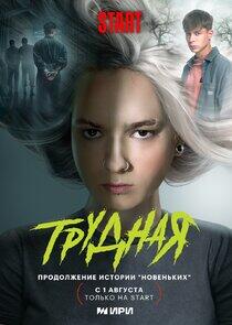 Трудная Трудная