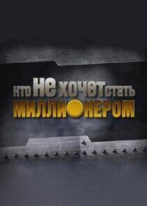 Кто НЕ хочет стать миллионером? Кто НЕ хочет стать миллионером?