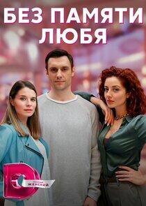 Без памяти любя Без памяти любя