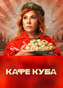 Кафе «Куба» Кафе «Куба»